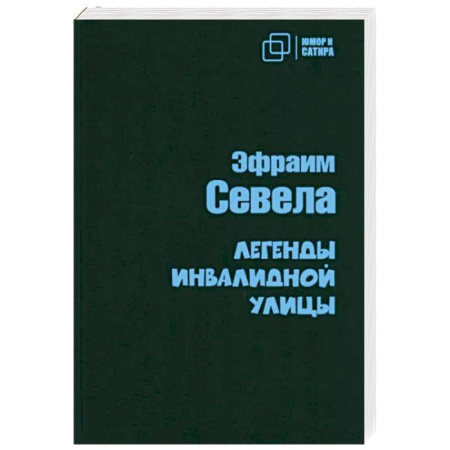 Русская поэзия, книга Легенды инвалидной улицы купить по скидке