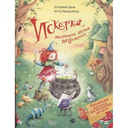 Сказки и истории для малышей, книга Искорка, маленькая лесная ведьмочка купить по скидке