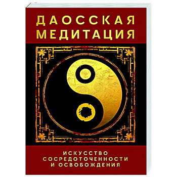 Даосская медитация. Искусство сосредоточенности и освобождения