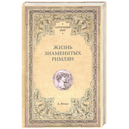 История, книга Жизнь знаменитых римлян купить по скидке