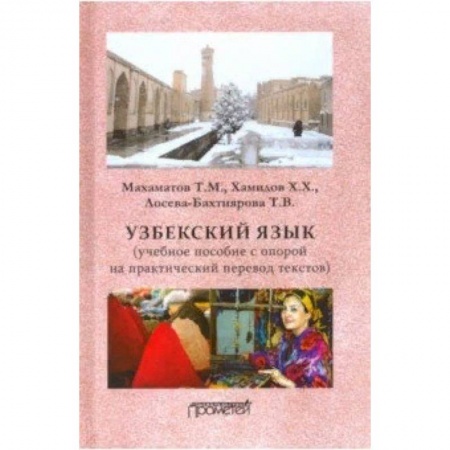 Другие языки, книга Узбекский язык. Учебное пособие с опорой на практический перевод текстов купить по скидке