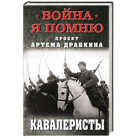 История вооруженных сил России, книга Кавалеристы купить по скидке