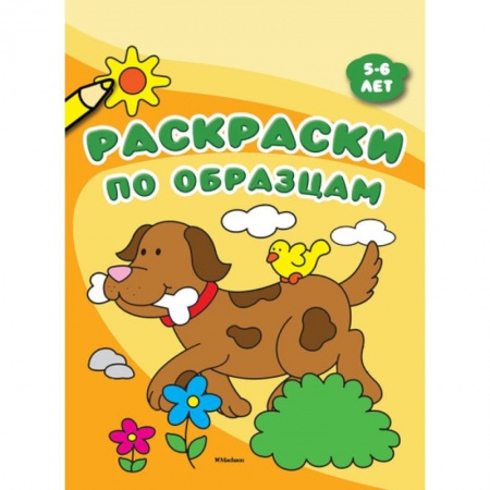Развивающие раскраски, книга Раскраски по образцам. 5-6 лет купить по скидке
