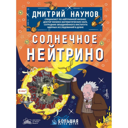Наука. Техника. Транспорт, книга Солнечное нейтрино купить по скидке