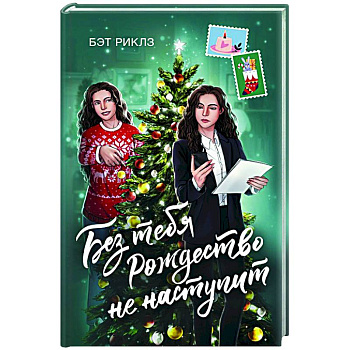 Без тебя Рождество не наступит