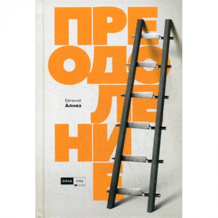 Классики психологии, книга Преодоление купить по скидке