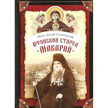 Жития русских святых, жизнеописания церковных деятелей, книга Афонский старец Макарий купить по скидке