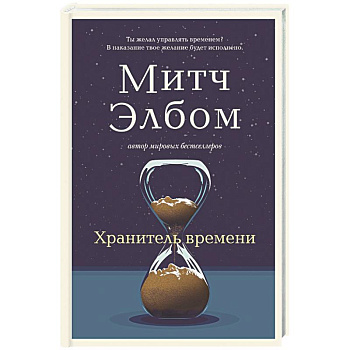 Хранитель времени