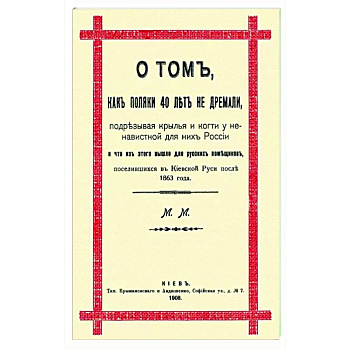 О том, как поляки 40 лет не дремали, подрезывая крылья и когти у ненавистной для них России