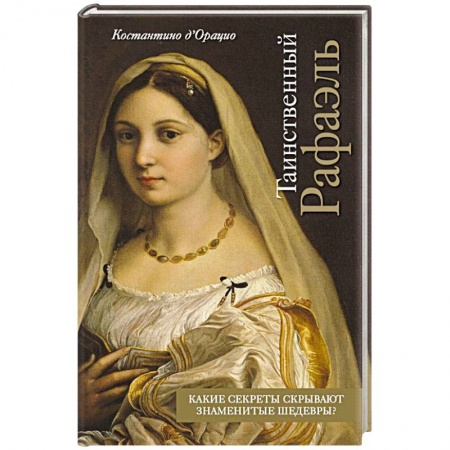 Живопись, книга Таинственный Рафаэль купить по скидке