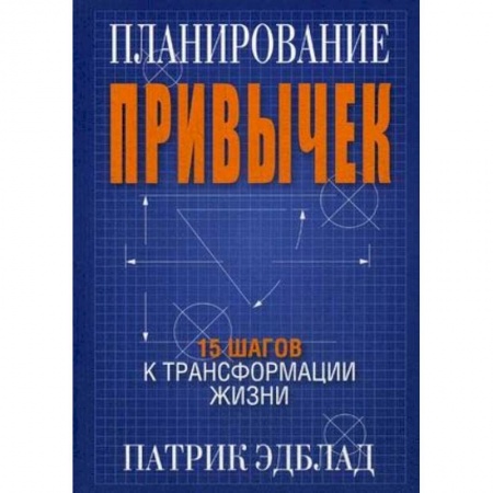 Психология личности, книга Планирование привычек. 15 шагов к трансформации жизни купить по скидке