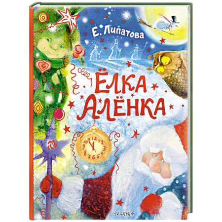 Сказки отечественных писателей, книга Ёлка Алёнка купить по скидке