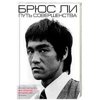 Брюс Ли. Путь совершенства