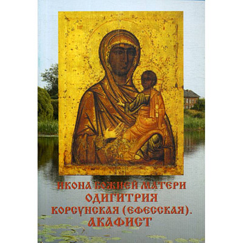 Икона Божией матери Одигитрия Корсунская (Ефесская). Акафист