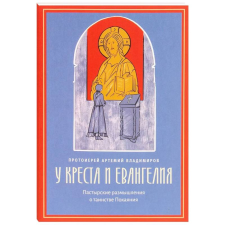 Духовная литература, книга У креста и Евангелия. Пастырские размышления о таинстве Покаяния купить по скидке