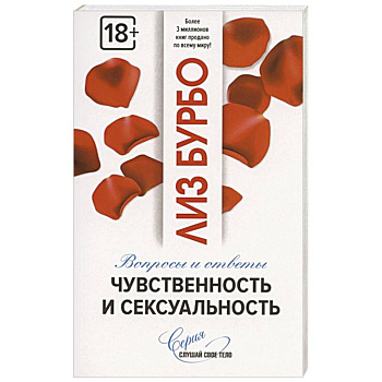 Чувственность и сексуальность