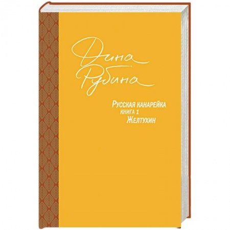 Русская современная проза, книга Русская канарейка. Желтухин купить по скидке