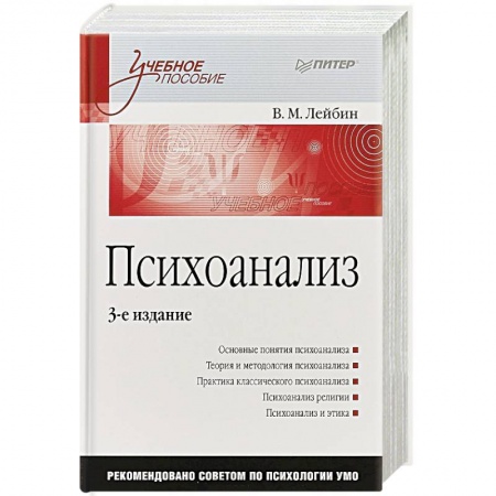 Другие предметы, книга Психоанализ: Учебное пособие купить по скидке