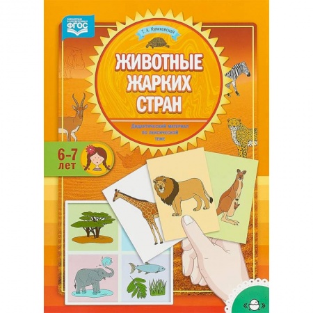 Наглядные и раздаточные материалы, книга Животные жарких стран. Дидактический материал по лексической теме. 6-7 лет. ФГОС купить по скидке