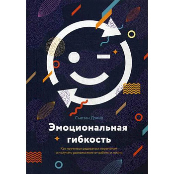 Эмоциональная гибкость