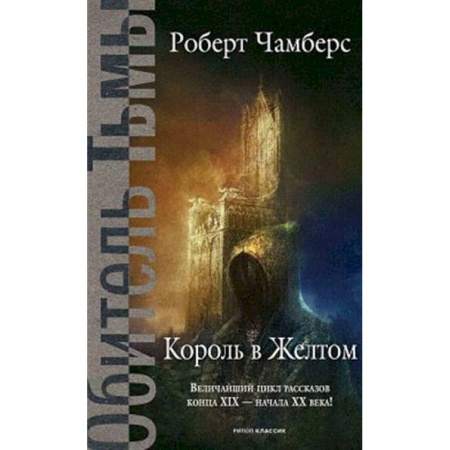Зарубежное фэнтези, книга Король в Желтом купить по скидке