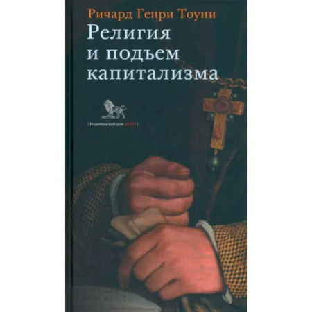 Религиоведение. История религий, книга Религия и подъем капитализма купить по скидке