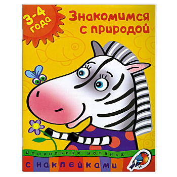 Знакомимся с природой (3-4 года)