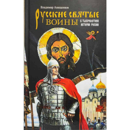 Жития русских святых, жизнеописания церковных деятелей, книга Русские святые воины в тысячелетней истории России. Сказания о житии воинов, полководцев и военных священников. История воинского духовенства купить по скидке