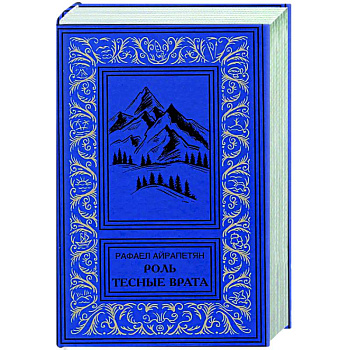 Роль. Тесные врата
