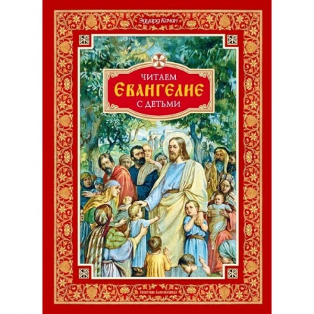 Священное Писание для детей, книга Читаем Евангелие с детьми купить по скидке