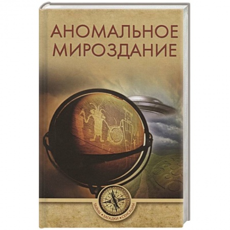 Тайны, загадочные явления, книга Аномальное мироздание купить по скидке