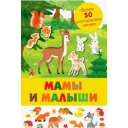 Книжки-раскладушки, панорамки, книга Мамы и малыши купить по скидке