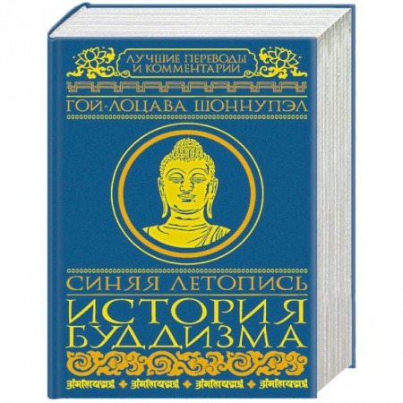 Буддизм Тибета, книга Синяя летопись. История буддизма купить по скидке