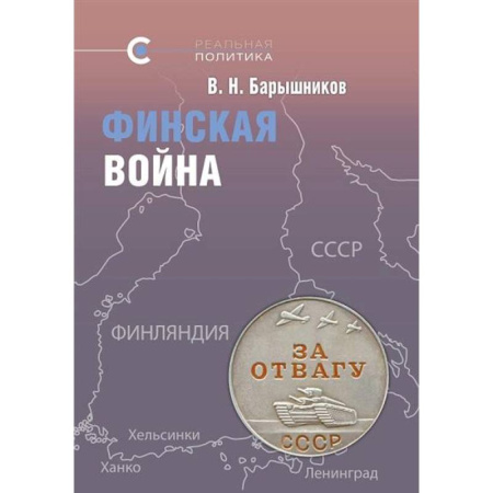 Эссе, письма, очерки, книга Финская война купить по скидке