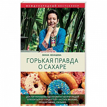 Горькая правда о сахаре
