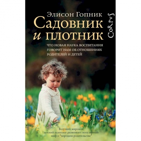 Педагогика, книга Садовник и плотник купить по скидке