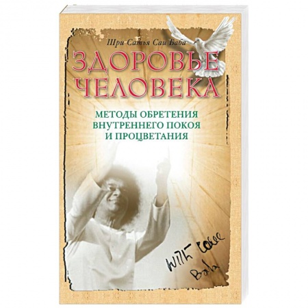 Книги, книга Здоровье человека. Методы обретения внутреннего покоя и процветания купить по скидке