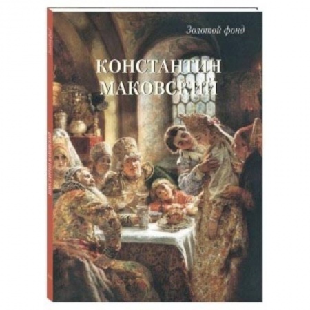 Живопись, книга Константин Маковский купить по скидке
