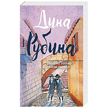 Больно только когда смеюсь