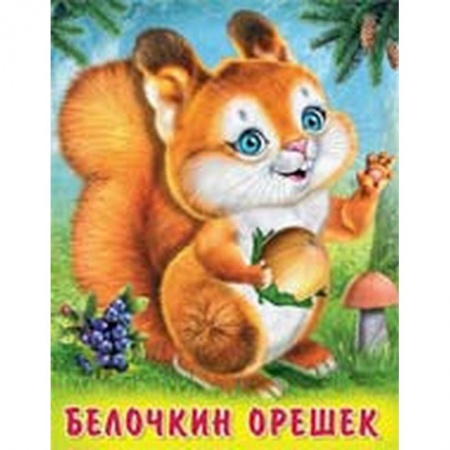 Стихи и загадки для малышей, книга Белочкин орешек купить по скидке