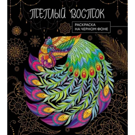 Раскраски на любой вкус, книга Теплый восток. Раскраска на черном фоне купить по скидке