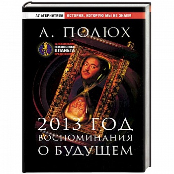 2013 год. Воспоминания о будущем