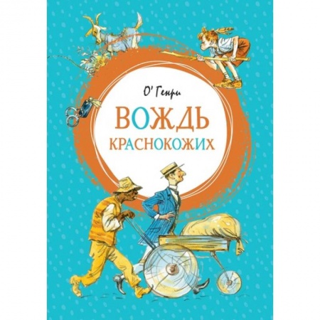Приключения. Детективы, книга Вождь краснокожих купить по скидке