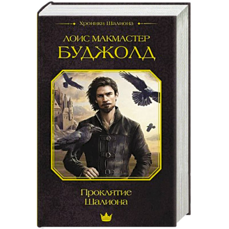 Зарубежное фэнтези, книга Проклятие Шалиона купить по скидке
