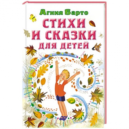 Сказки отечественных писателей, книга Стихи и сказки для детей купить по скидке