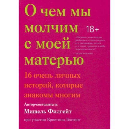 Зарубежная современная проза, книга О чем мы молчим с моей матерью купить по скидке