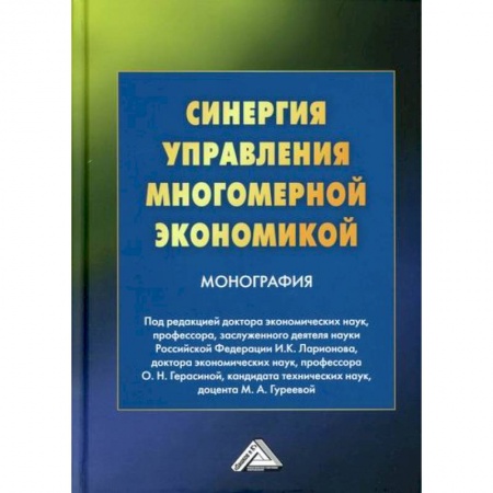 Экономический анализ, оценка и планирование, книга Синергия управления многомерной экономикой купить по скидке