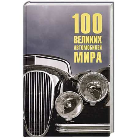 Автотранспорт, книга 100 великих автомобилей мира купить по скидке