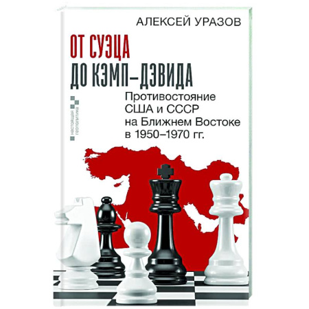 Политика, книга От Суэца до Кэмп-Дэвида. Противостояние США и СССР на Ближнем Востоке в 1950–1970 гг. купить по скидке