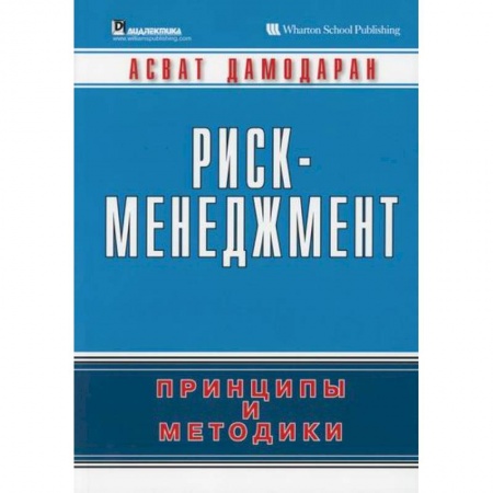 Общий менеджмент, книга Риск-менеджмент: принципы и методики купить по скидке